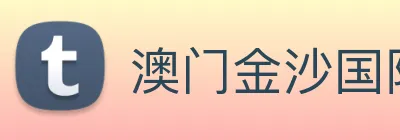 澳门金沙国际平台 logo